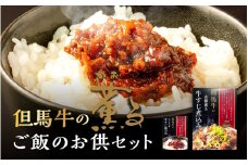 但馬牛の薫るご飯のお供セット