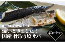 【レビューキャンペーン】【数量限定】焼いときました!(レンチン)国産 骨取り塩サバ