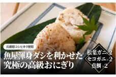 【レビューキャンペーン】魚屋渾身ダシを利かせた究極の高級おにぎり（松葉ガニ,セコガニ,真鯛）6個 個包装 無添加 レンチン