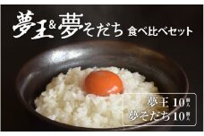 【レビューキャンペーン】夢王＆夢そだち　食べ比べセット