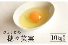 【レビューキャンペーン】ひょうごの穂々笑実　10㎏箱玉