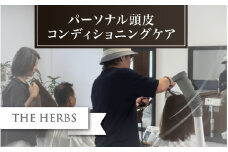 パーソナル頭皮コンディショニングケア 