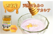 西宮産天然はちみつ　アカシア