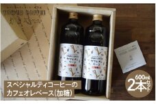 スペシャルティコーヒーのカフェオレベース(加糖)２本セット