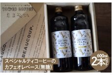 スペシャルティコーヒーのカフェオレベース(デカフェ無糖)２本