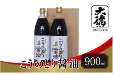 【レビューキャンペーン】【スピード発送】こうのとり醤油　900ml×2本【 調味料 醤油 天然 醸造 和食 セット 大徳醤油 国産 グルメ 送料無料 】