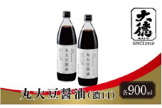 【レビューキャンペーン】【スピード発送】丸大豆醤油（濃口）900ml×2本【 調味料 丸大豆 醤油 濃い口 天然 醸造 和食 セット 大徳醤油 グルメ 】