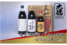 【レビューキャンペーン】【スピード発送】丸大豆醤油900ml、こうのとり醤油900ml、ゆずポン酢500mlのセット【 調味料 丸大豆 こうのとり 醤油 濃い口 ゆず ポン酢 天然 醸造 和食 セット 大徳醤油 グルメ 】