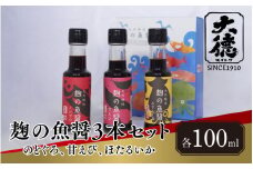 【レビューキャンペーン】【スピード発送】麹の魚醤3本セット（のどぐろ、甘えび、ほたるいか）【 調味料 魚醤 醤油 のどぐろ 甘えび ほたるいか 麹 和食 セット 大徳醤油 グルメ 】