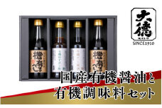 【レビューキャンペーン】【スピード発送】国産有機醤油と有機調味料セット【 調味料 醤油 ダシ醤油 ゆず ポン酢 刺身 煮物 炒め物 和食 セット 大徳醤油 グルメ 】