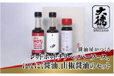 【レビューキャンペーン】【スピード発送】醤油屋がつくるレッドホットチリペッパーソース、にんにく醤油、山椒醤油のセット【 調味料 醤油 レッドホット チリペッパー ソース にんにく醤油 山椒醤油 セット 大徳醤油 グルメ 】