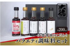 【レビューキャンペーン】大徳醤油のこだわりバラエティ調味料セット