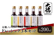 【レビューキャンペーン】有機ノンオイルドレッシング3本セット