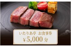 いたりあ亭　お食事券　5,000円分