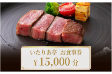 いたりあ亭　お食事券　15,000円分