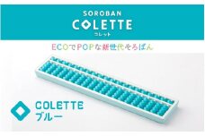 SOROBAN　COLETTE（コレット）ブルー