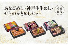 【冷凍弁当】あなごめし・神戸牛牛めし・せとのかきめしセット