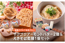 ザクゴロアーモンドバター2個＆えきそば乾麺1個セット