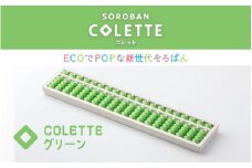 SOROBAN　COLETTE（コレット）グリーン