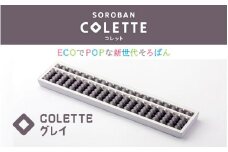 SOROBAN　COLETTE（コレット）グレイ
