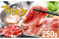 神戸牛 ブリスケ250g / 神戸牛肉 牛肉 肉 お肉 和牛 但馬牛 しゃぶしゃぶ ステーキ 焼肉 煮込み すき焼き すきやき 神戸ビーフ 国産 ブランド牛 しゃぶしゃぶ用 すきやき用 すき焼き用 黒毛和牛 贈答 ギフト