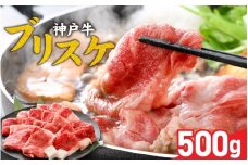 神戸牛 ブリスケ500g / 神戸牛肉 牛肉 肉 お肉 和牛 但馬牛 しゃぶしゃぶ ステーキ 焼肉 煮込み すき焼き すきやき 神戸ビーフ 国産 ブランド牛 しゃぶしゃぶ用 すきやき用 すき焼き用 黒毛和牛 贈答 ギフト 