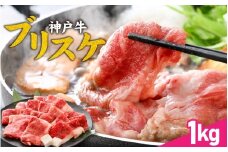 神戸牛 ブリスケ1kg / 神戸牛肉 牛肉 肉 お肉 和牛 但馬牛 しゃぶしゃぶ ステーキ 焼肉 煮込み すき焼き すきやき 神戸ビーフ 国産 ブランド牛 しゃぶしゃぶ用 すきやき用 すき焼き用 黒毛和牛 贈答 ギフト