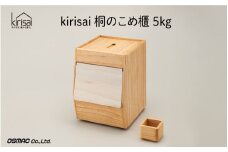【9月30日までの期間限定特別寄附額】Kirisai 桐のこめ櫃5kg 【レビューキャンペーン】