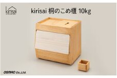 【9月30日までの期間限定特別寄附額】Kirisai 桐のこめ櫃10kg【レビューキャンペーン】