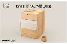 【9月30日までの期間限定特別寄附額】Kirisai 桐のこめ櫃30kg【レビューキャンペーン】