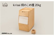 【9月30日までの期間限定特別寄附額】Kirisai 桐のこめ櫃20kg【レビューキャンペーン】
