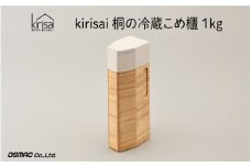 【9月30日までの期間限定特別寄附額】Kirisai 桐の冷蔵こめ櫃1kg 【レビューキャンペーン】