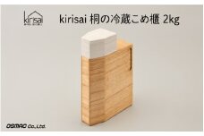 【9月30日までの期間限定特別寄附額】Kirisai 桐の冷蔵こめ櫃2kg 【レビューキャンペーン】