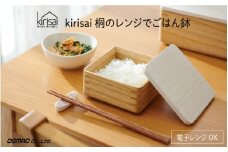 【9月30日までの期間限定特別寄附額】Kirisai 桐のレンジでごはん鉢 【レビューキャンペーン】