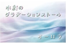 fabori　「水彩のグラデーションストール　オーロラ」