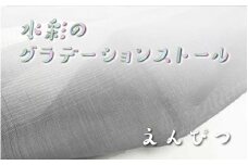 fabori　「水彩のグラデーションストール　えんぴつ」
