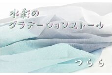 fabori　「水彩のグラデーションストール　つらら」