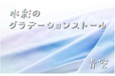 fabori　「水彩のグラデーションストール　青空」