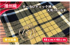 播州織　タータンチェック柄大判ハンカチ　キイロ