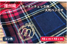 播州織　タータンチェック柄大判ハンカチ　コン