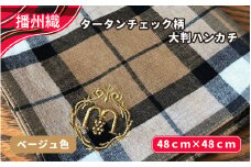 播州織　タータンチェック柄大判ハンカチ　ベージュ