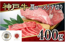 神戸牛肩ロースうす切り　400ｇ