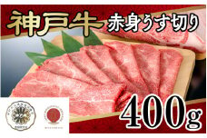 神戸牛赤身うす切り400ｇ