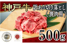 神戸牛訳あり切り落とし(焼肉用)500ｇ