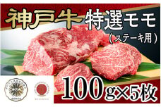 神戸牛特選モモ(ステーキ用)