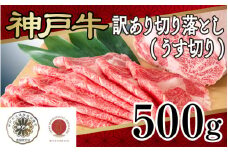 神戸牛訳あり切り落とし(うす切り)500ｇ