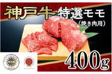 神戸牛特選モモ（焼き肉用）400ｇ