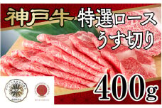 神戸牛特選ロースうす切り　４００g