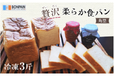 贅沢 柔らか食パン 角型　冷凍 3斤