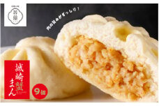 但馬デリカ茶屋　城崎蟹まん　9個セット